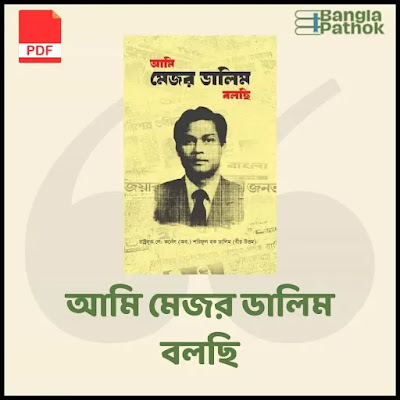 আমি মেজর ডালিম বলছি pdf